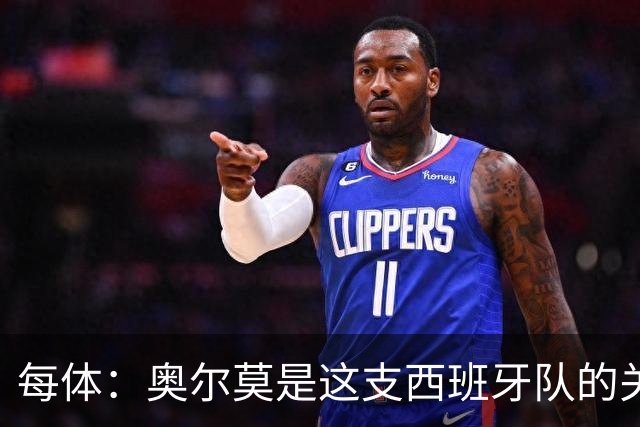 每体：奥尔莫是这支西班牙队的关键球员，他有世界杯经验