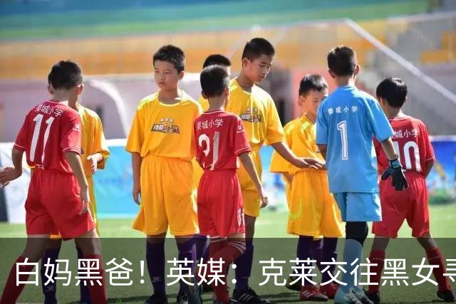 白妈黑爸！英媒：克莱交往黑女寻求身份认同 又被白女强烈吸引