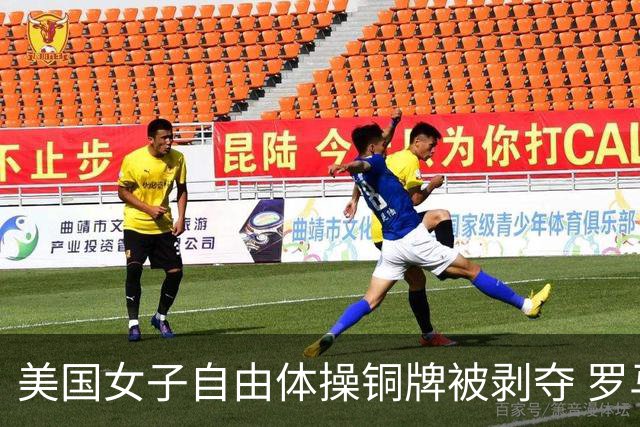 美国女子自由体操铜牌被剥夺 罗马尼亚重获铜牌