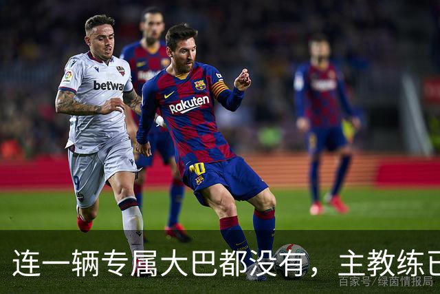 连一辆专属大巴都没有，主教练已78岁，库拉索队凭什么打进世界杯？