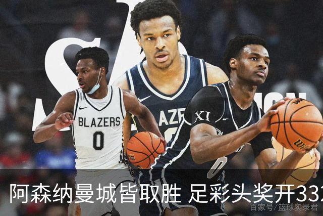 阿森纳曼城皆取胜 足彩头奖开3327元今年第2低