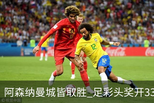 阿森纳曼城皆取胜 足彩头奖开3327元今年第2低