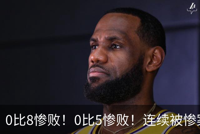 0比8惨败！0比5惨败！连续被惨案！沙特男足太拉胯，给亚洲丢人