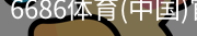 6686体育